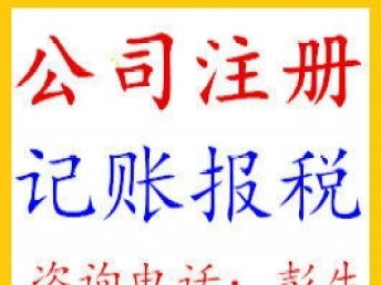 深圳布吉公司一站式企業(yè)服務(wù) 代理記賬報(bào)稅、會計(jì)審計(jì)與會議展覽服務(wù)
