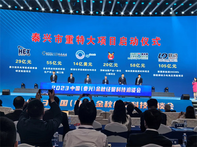 2023中國(泰興)金秋經(jīng)貿(mào)科技洽談會(huì)開幕